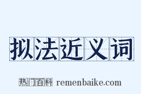 拟法近义词是什么意思的图片